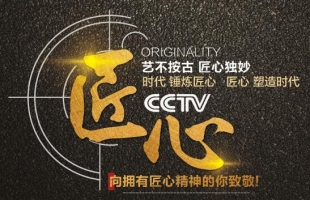 以匠心，致初心 | CCTV《匠心》欄目走進“海爾思藥業(yè)“