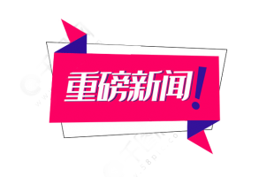 新三板全面深改啟動(dòng)！推出精選層，允許公開發(fā)行，建立直接轉(zhuǎn)板機(jī)制……